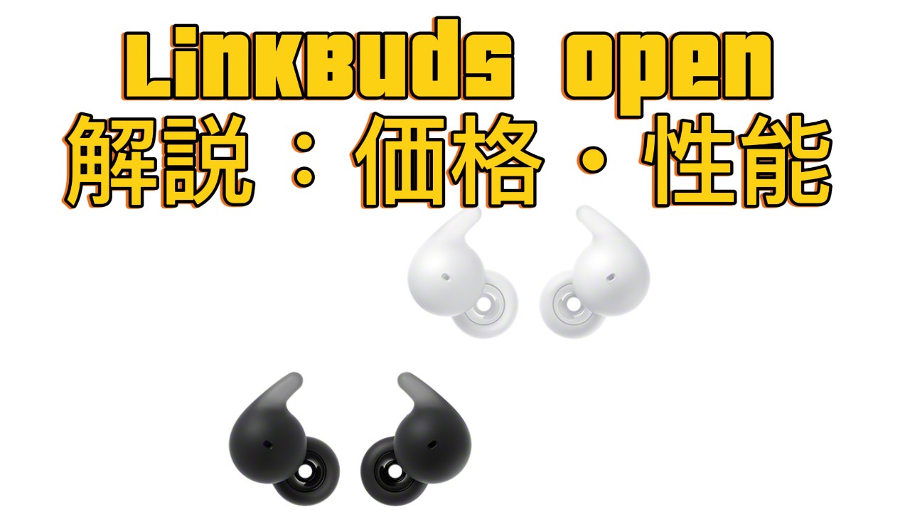 実機レビュー】SONY LinkBuds Openを徹底解説｜価格・性能まとめ
