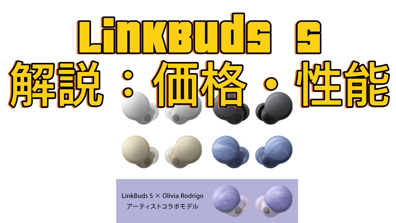 実機レビュー】SONY LinkBuds Sを徹底解説｜価格・小型ノイズキャンセ